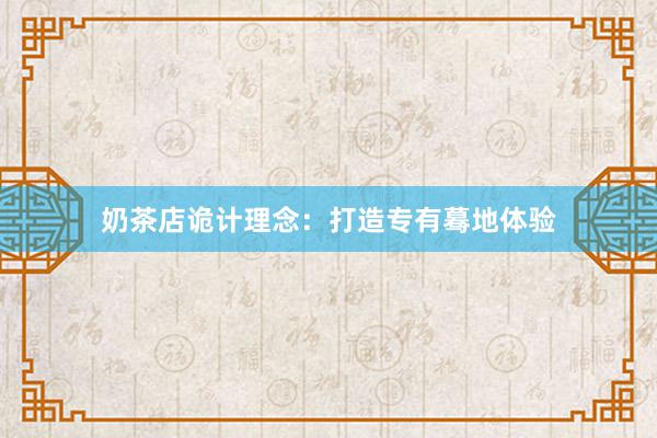 奶茶店诡计理念：打造专有蓦地体验
