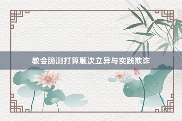 教会臆测打算顺次立异与实践欺诈