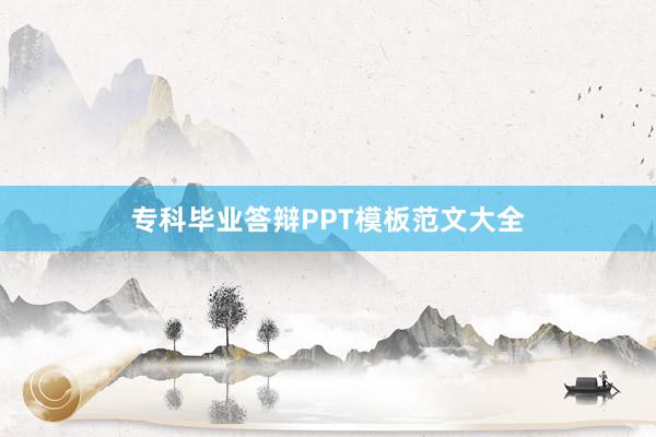 专科毕业答辩PPT模板范文大全