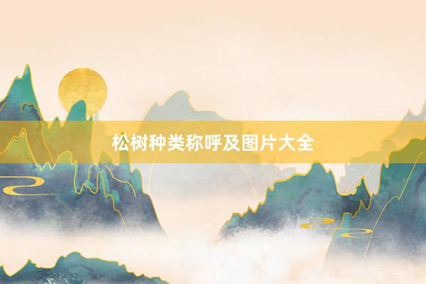松树种类称呼及图片大全